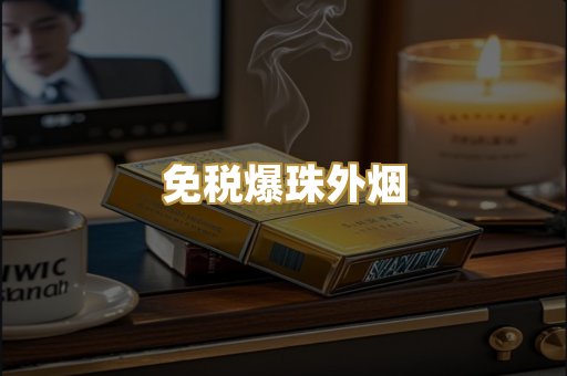 免税爆珠外烟